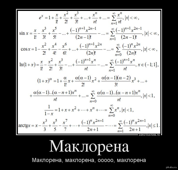 Маклорена x 2 2 x. Формулы Маклорена для элементарных функций. Формулы Тейлора и Маклорена. Формулы Тейлора для основных элементарных функций. Формула Тейлора и формула Маклорена.