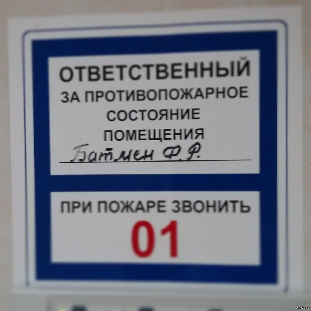 Штраф за пожарную безопасность. При пожаре звонить ответственный за пожарную безопасность. Ответственный за противопожарное состояние прикол. Ответственный за пожарную безопасность табличка с фамилией. Ответственный за противопожарное состояние ФИО.