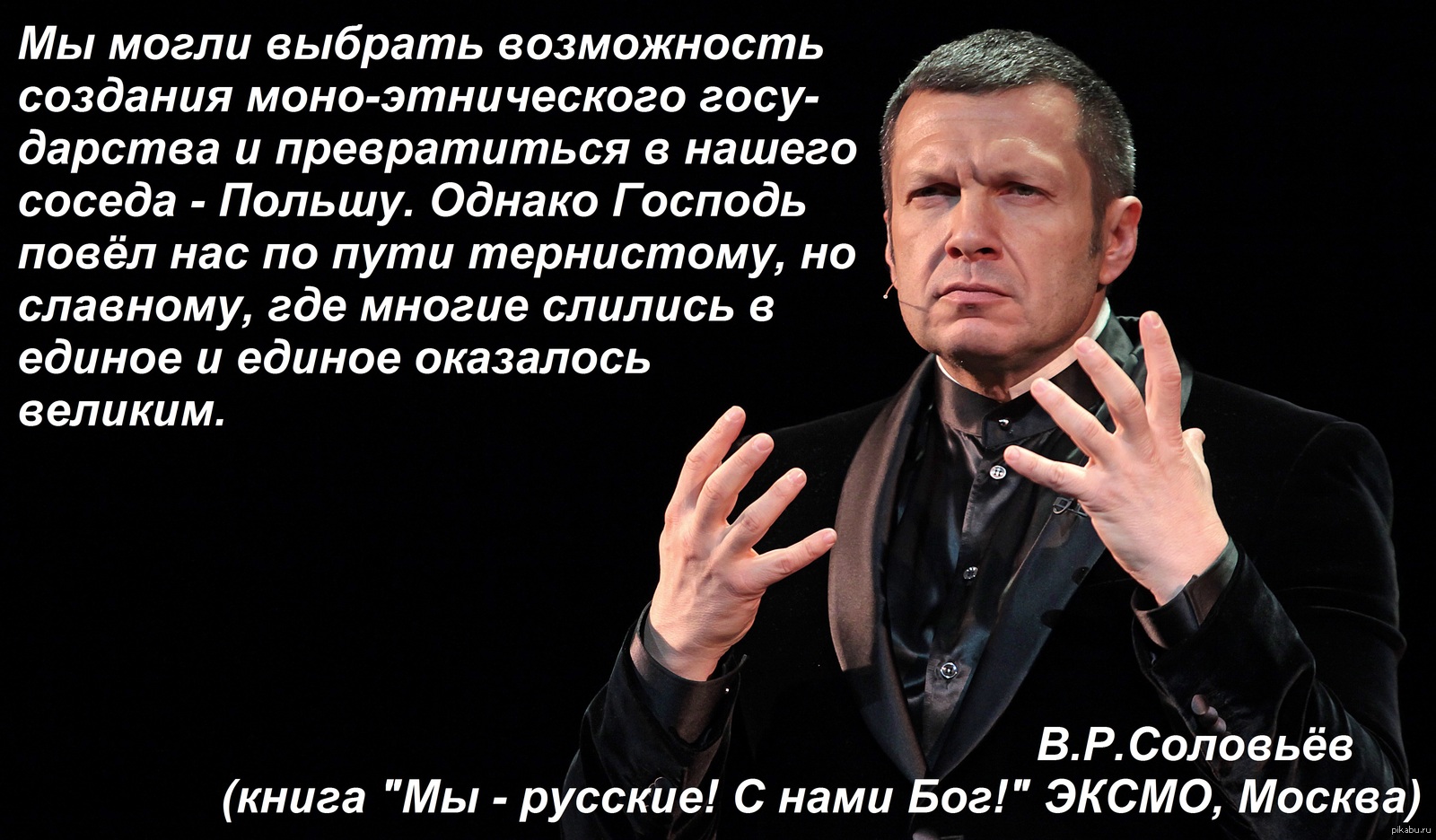 Соловьев настоящий. Владимир Шапиро Соловьев. Высказывания Соловьева. Соловьев мы русские. Соловьёв высказывания.